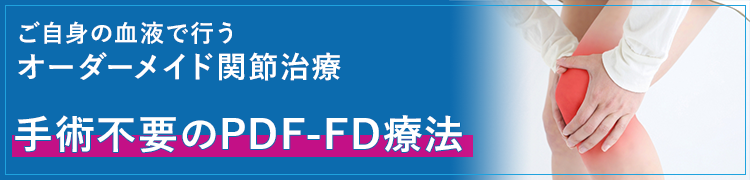 手術不要のPDF-FD療法